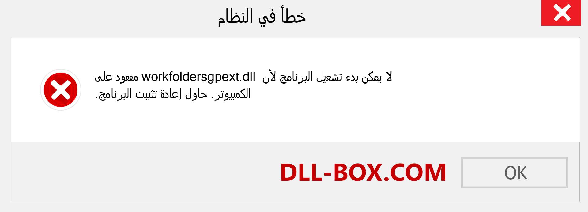 ملف workfoldersgpext.dll مفقود ؟. التنزيل لنظام التشغيل Windows 7 و 8 و 10 - إصلاح خطأ workfoldersgpext dll المفقود على Windows والصور والصور