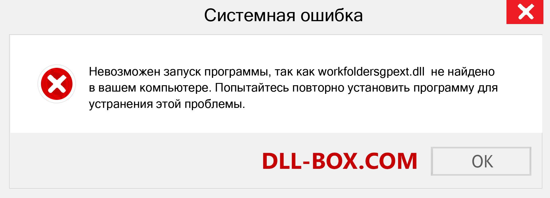 Файл workfoldersgpext.dll отсутствует ?. Скачать для Windows 7, 8, 10 - Исправить workfoldersgpext dll Missing Error в Windows, фотографии, изображения