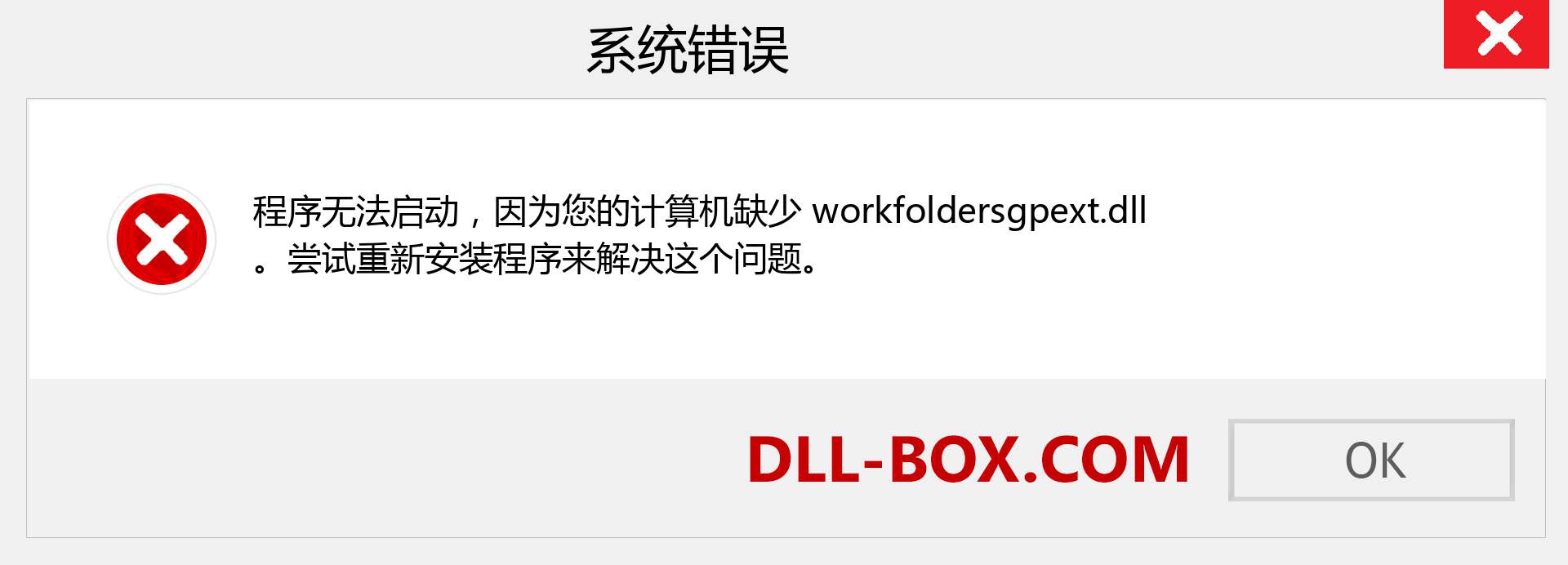 workfoldersgpext.dll 文件丢失？。 适用于 Windows 7、8、10 的下载 - 修复 Windows、照片、图像上的 workfoldersgpext dll 丢失错误